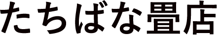 たちばな畳店